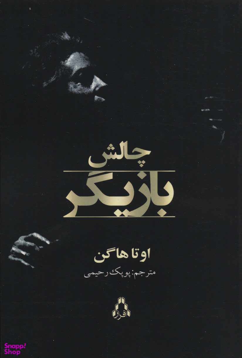چالش بازیگر