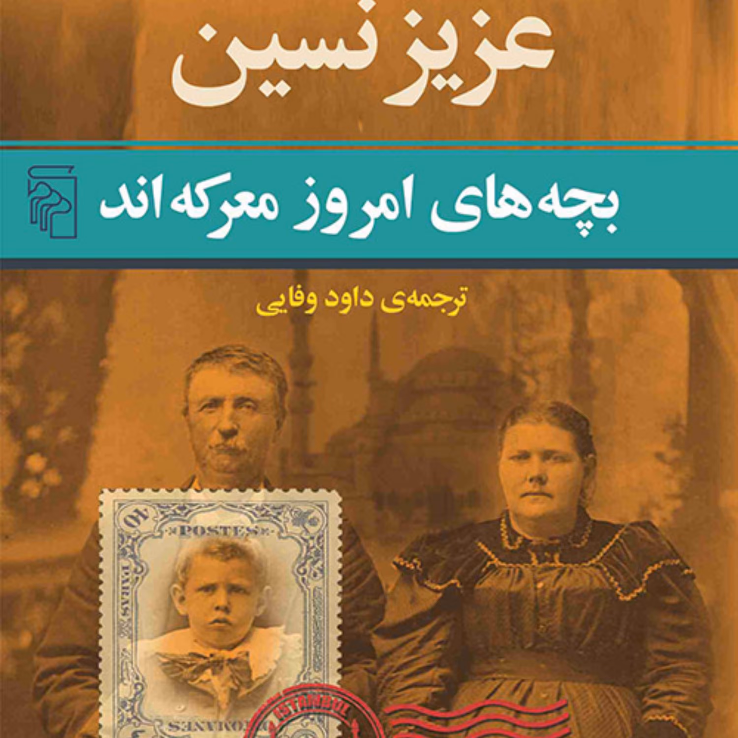 بچه های امروز معرکه اند اثر عزیز نسین ترجمه داود وفایی رمان خارجی  نشر مرکز