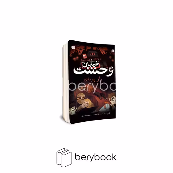 کتاب خیابان وحشت 12 / راز پریان/ شومیز / ذکر