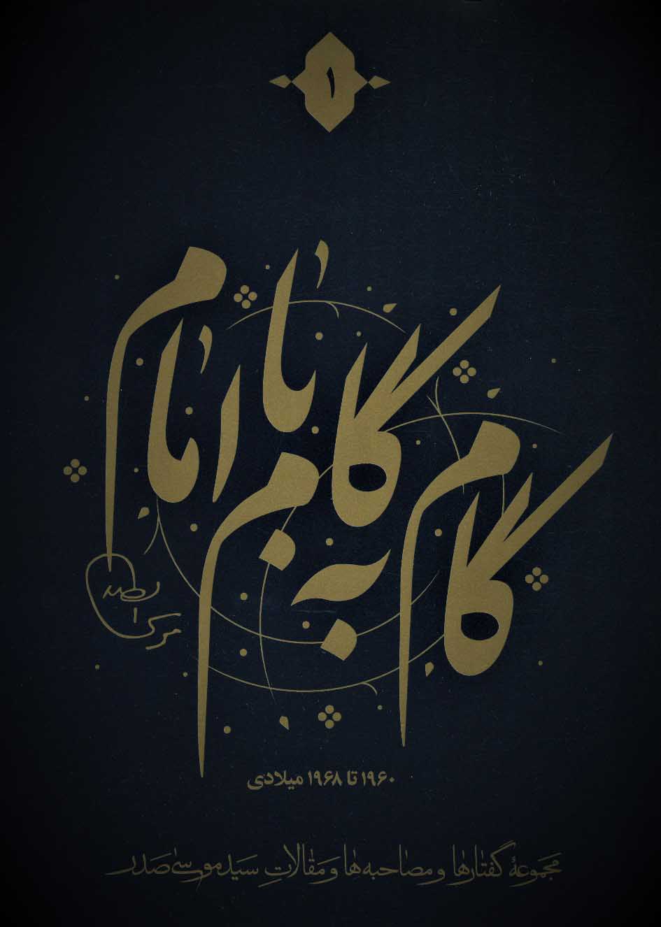 کتاب گام به گام با امام موسی صدر