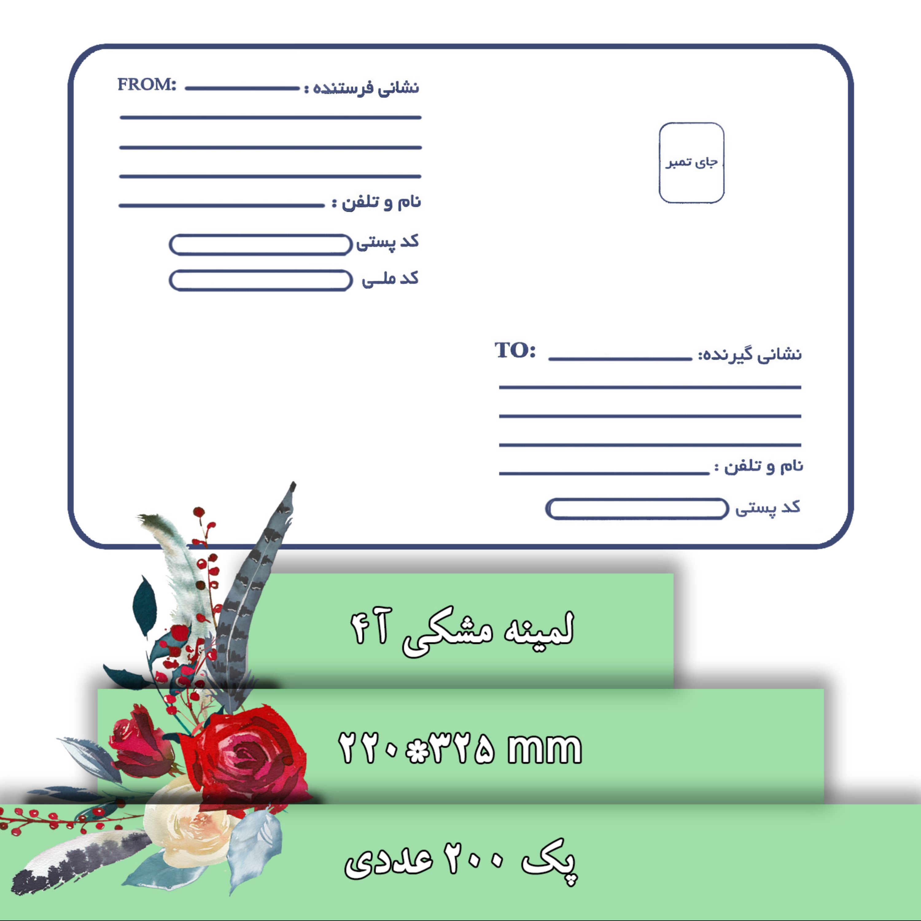 پاکت پستی A4 لمینه مشکی 200عددی