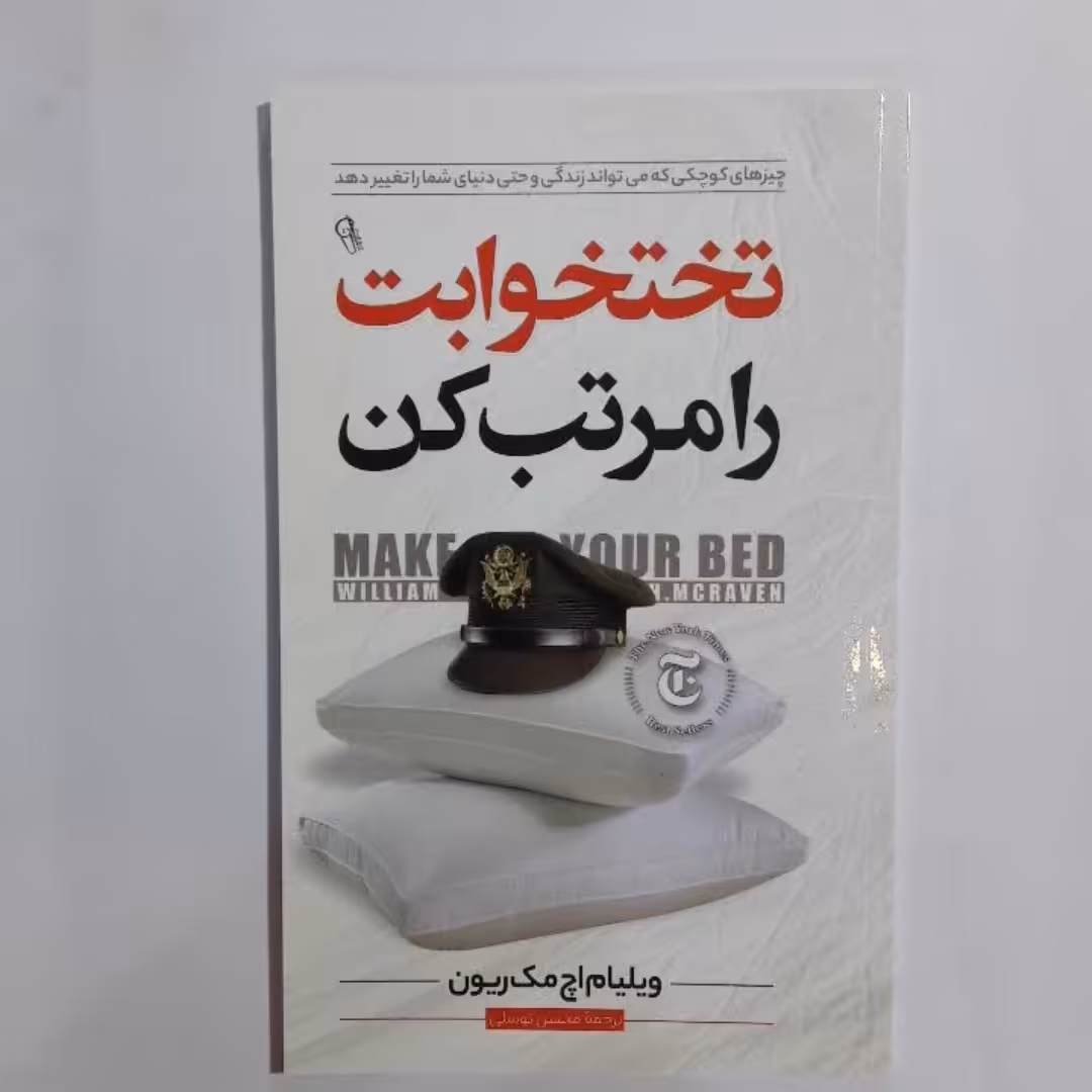 کتاب تخت خوابت رامرتب کن