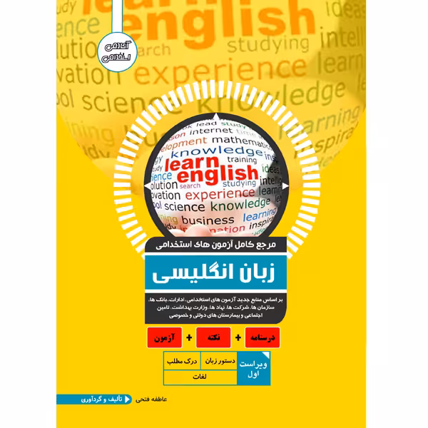 کتاب مرجع کامل آزمون استخدامی زبان انگلیسی اثر عاطفه فتحی انتشارات یکتامان