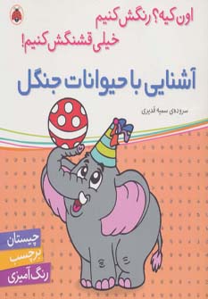 کتاب آشنایی با حیوانات جنگل همراه با برچسب
