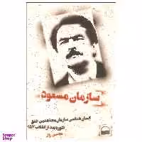کتاب سازمان مسعود اثر محسن زال انتشارات کویر