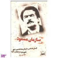 کتاب سازمان مسعود اثر محسن زال انتشارات کویر