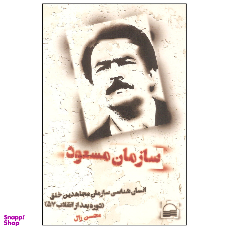 کتاب سازمان مسعود اثر محسن زال انتشارات کویر