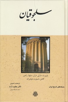 خرید کتاب سلجوقیان — کتابسرای طه
