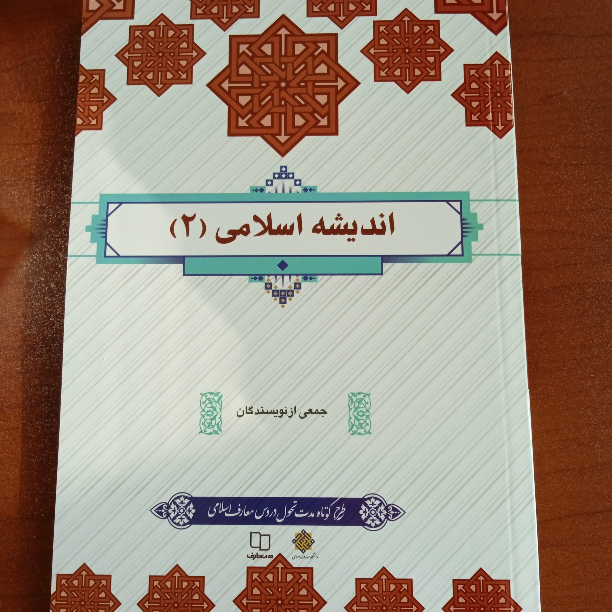 اندیشه اسلامی (2)
