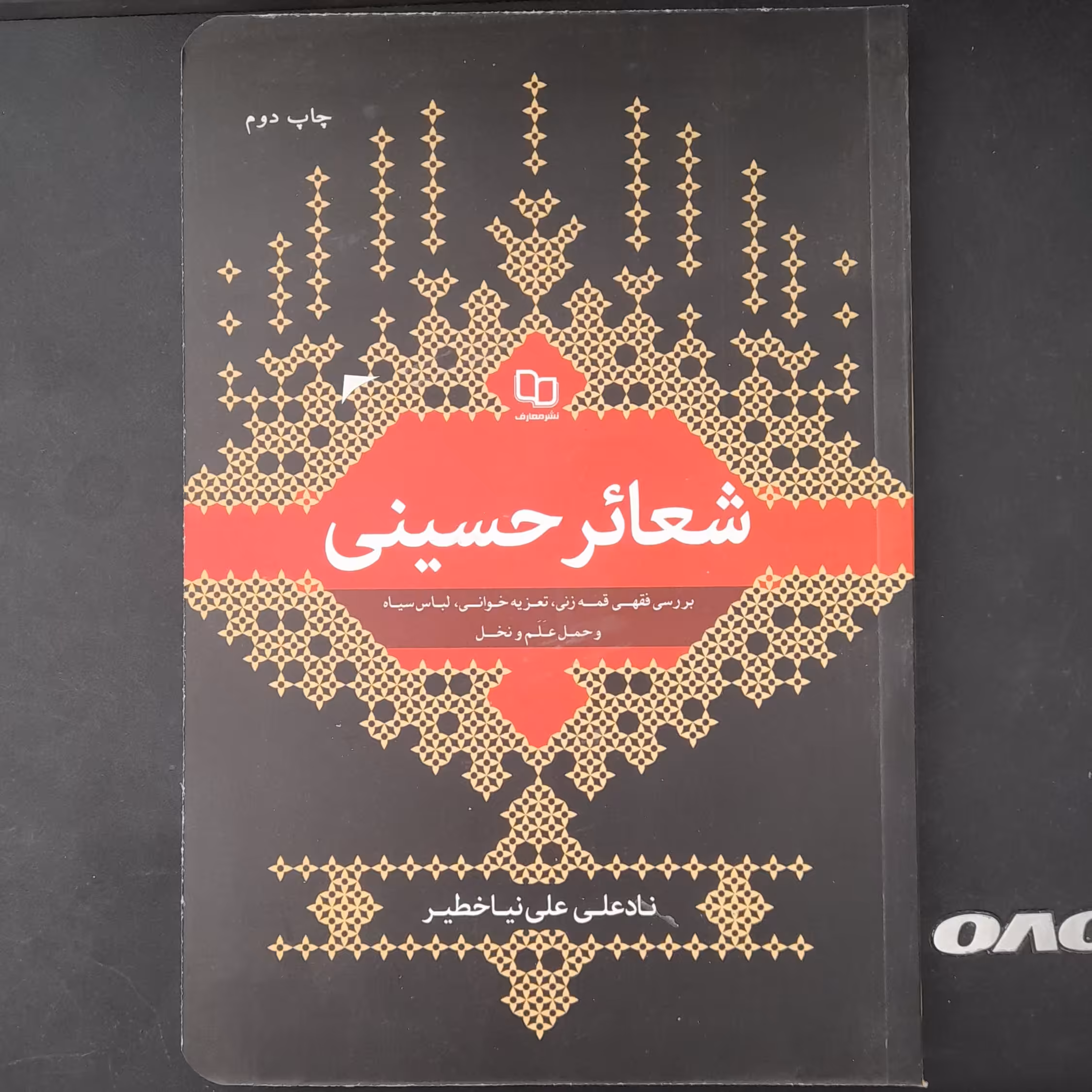 کتاب شعائرحسینی به قلم نادعلی علی نیاخطیرنشرمعارف