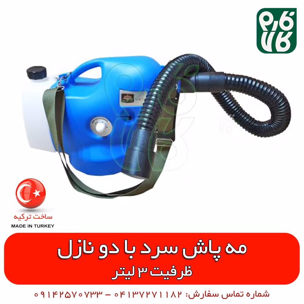 فاگر سرد با دو نازل