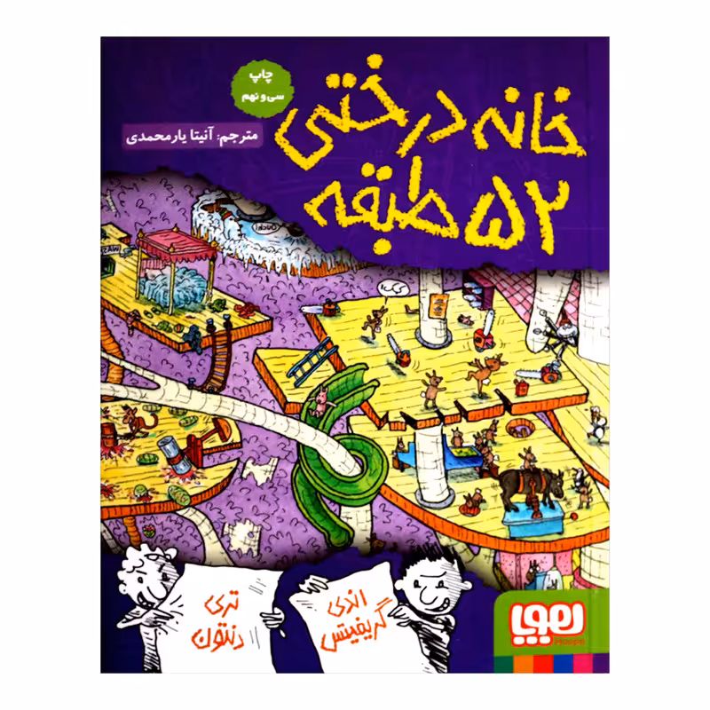 کتاب خانه درختی 52 طبقه اثر اندی گریفیتس نشر هوپا