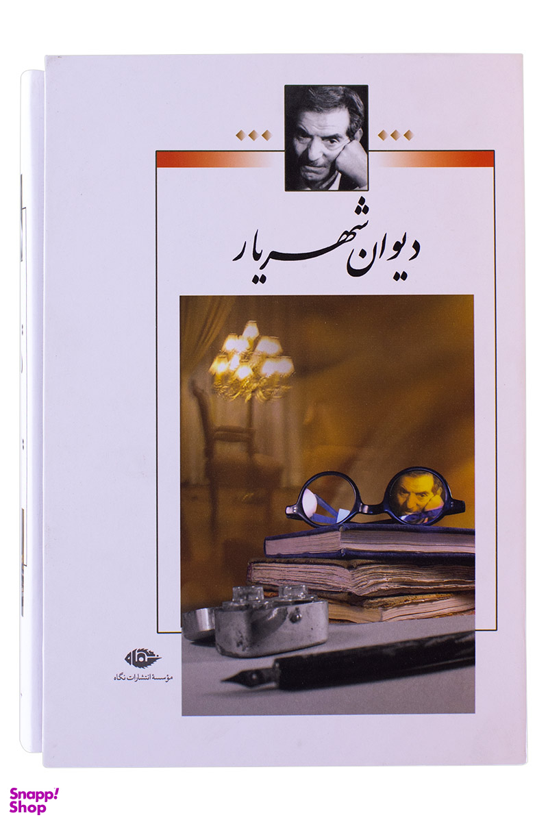 کتاب دیوان شهریار اثر محمدحسین شهریار انتشارات نگاه 2 جلدی