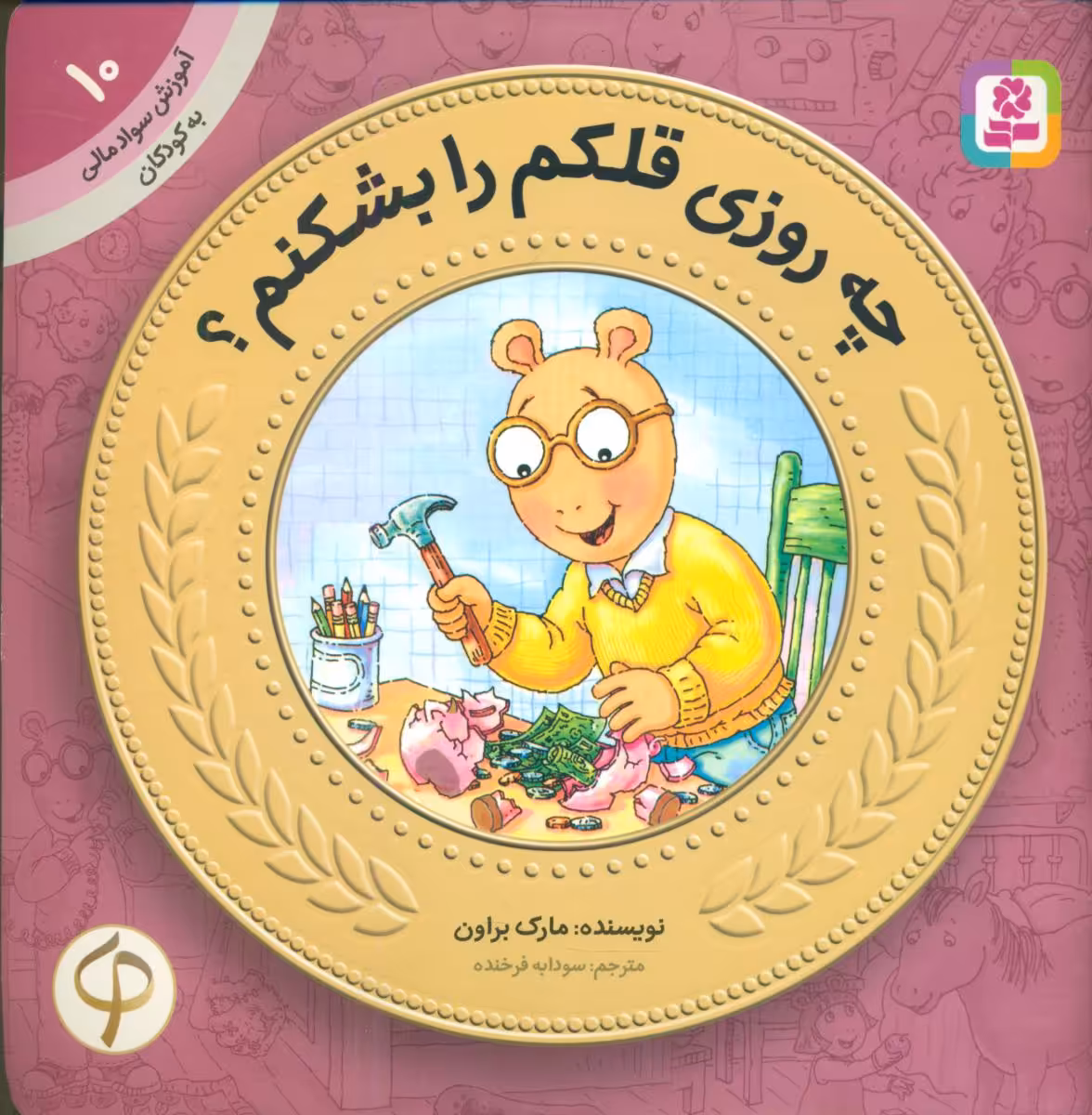 کتاب آموزش سواد مالی به کودکان10