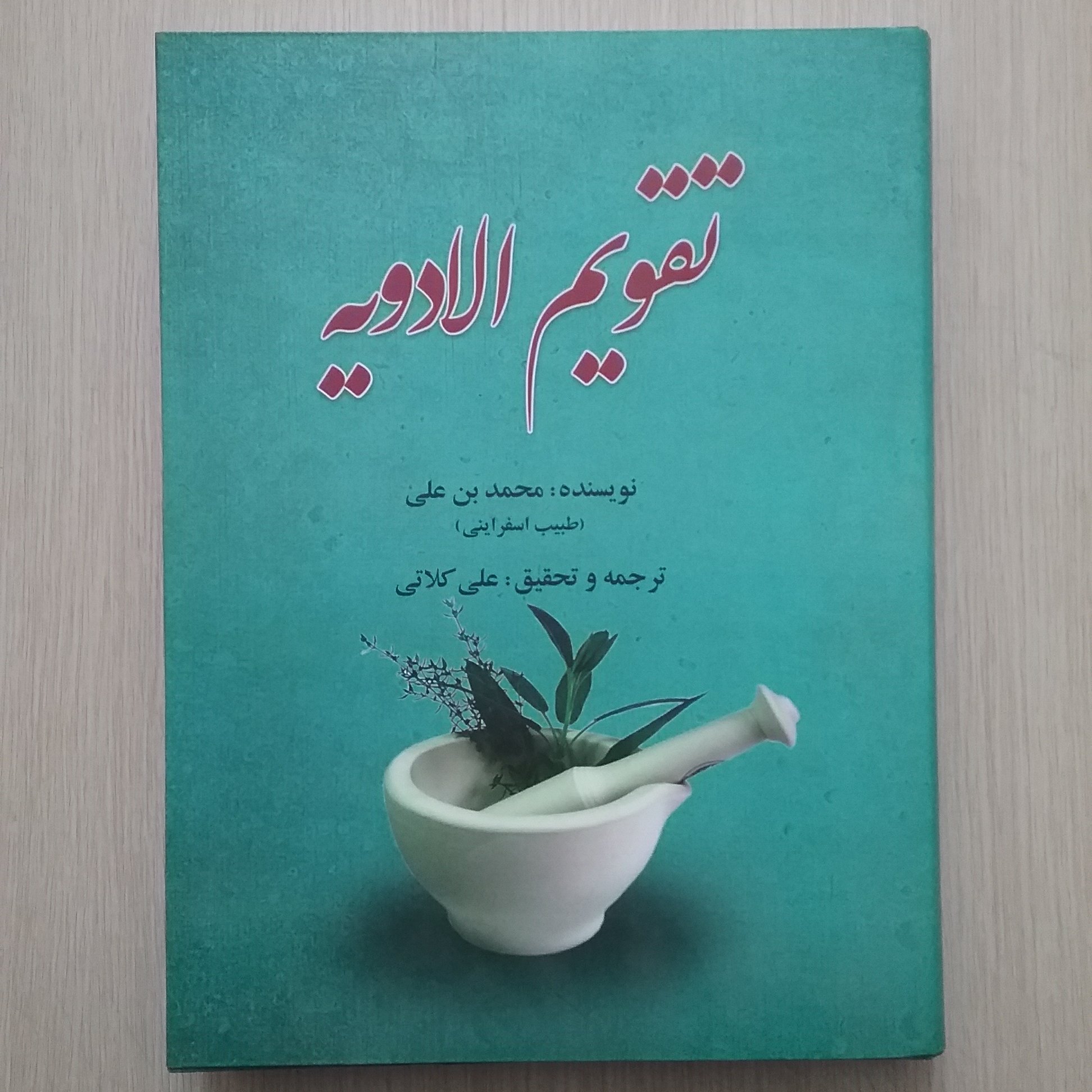 تقویم الادویه