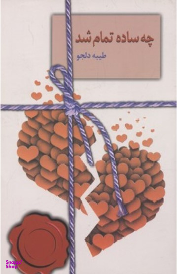 چه ساده تمام شد