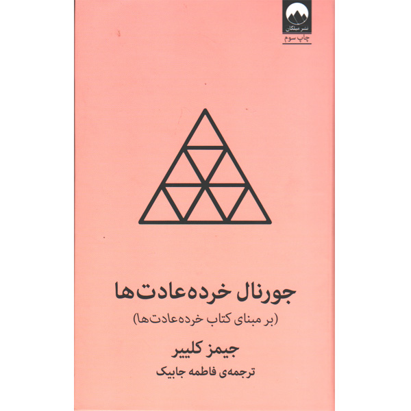 کتاب جورنال خرده عادت ها اثر جیمز کلییر