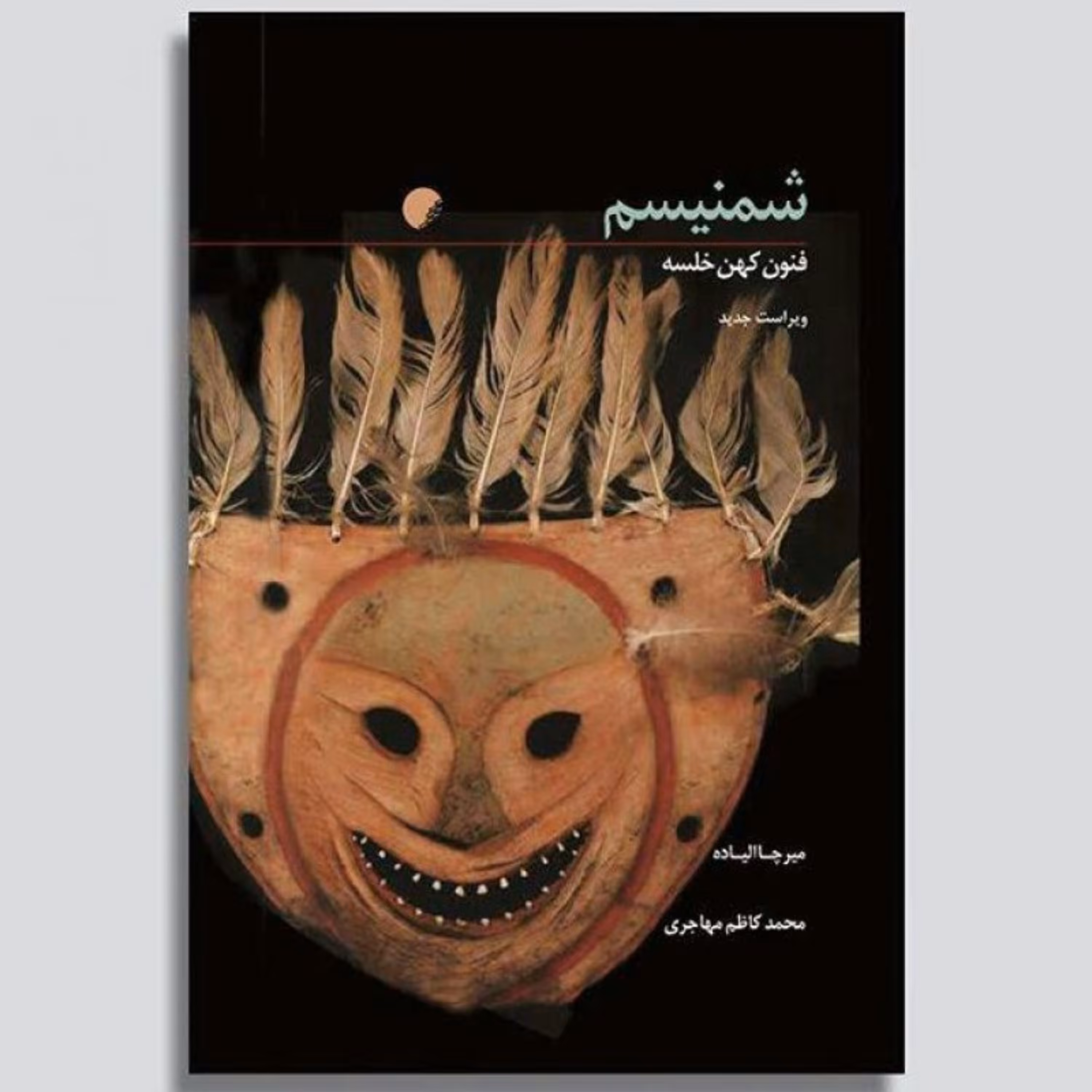 کتاب شمنیسم فنون کهن خلسه نشر دانشگاه ادیان و مذاهب به چاپ چهارم رسید