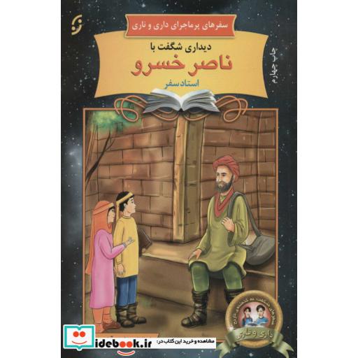 کتاب سفرهای پرماجرای داری و ناری 6 (دیداری شگفت با ناصر خسرو،استاد سفر) اثر ابوالقاسم فیض آبادی