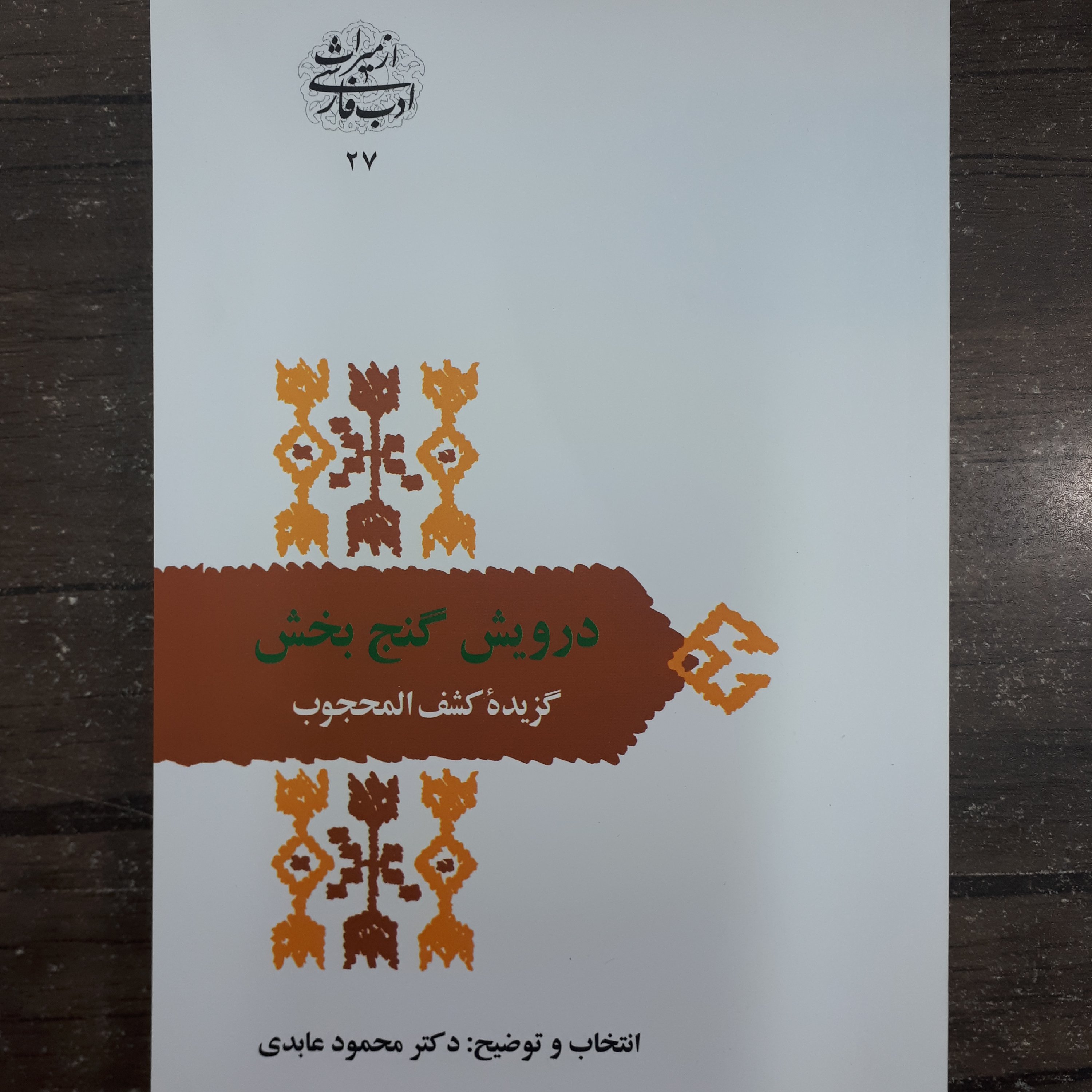 کتاب درویش گنج بخشگزیده کشف المحجوبمحمودعابدینشر سخن