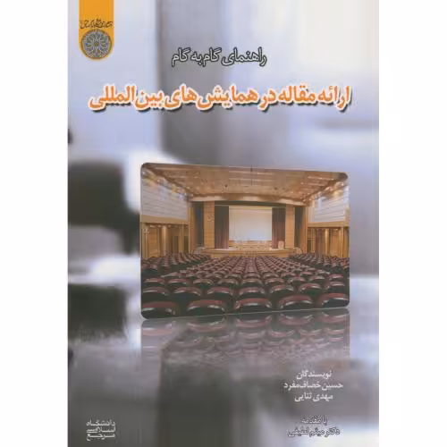 کتاب راهنمای گام به گام ارائه مقاله در همایش های بین المللی