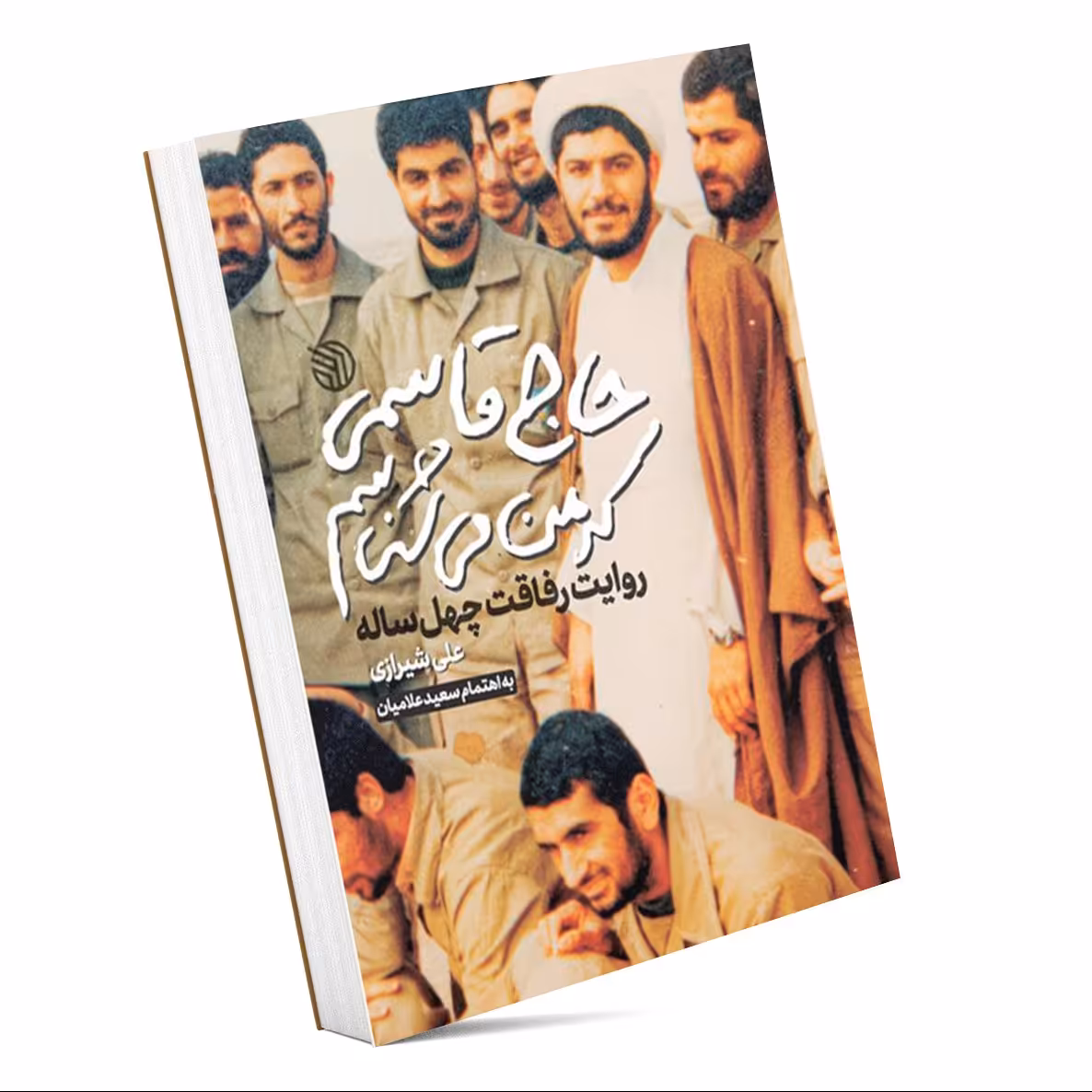 کتاب حاج قاسمی که من می شناسم