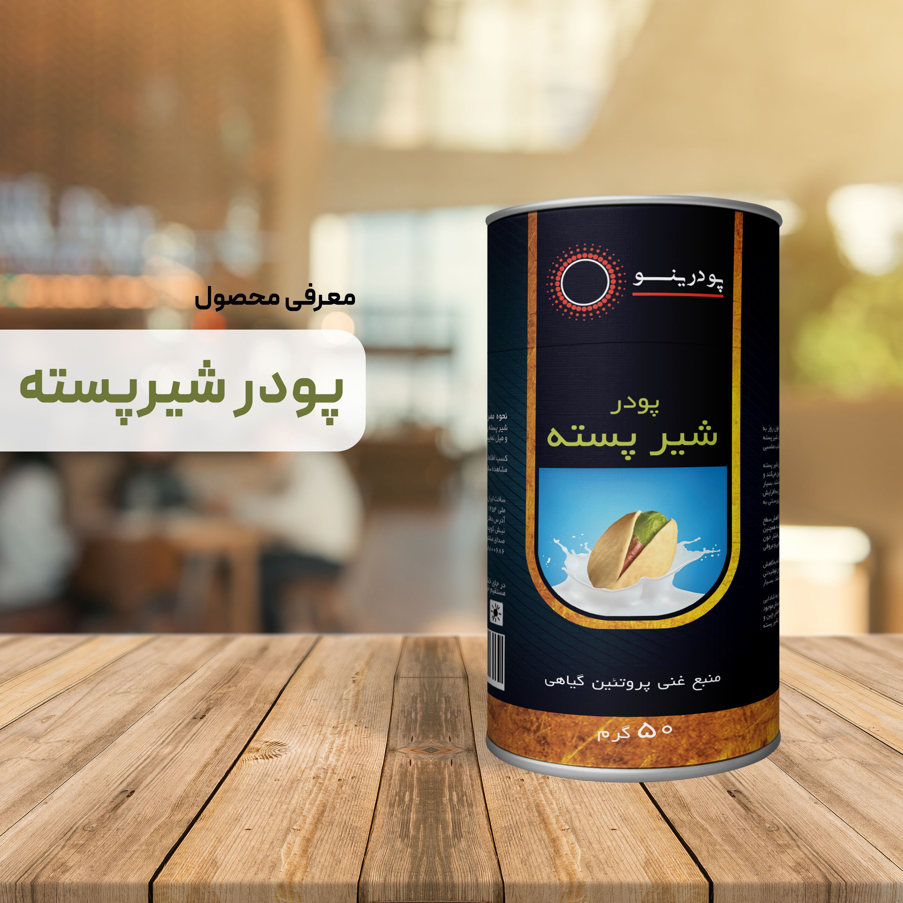 پودر شیر پسته 50 گرمی خالص 