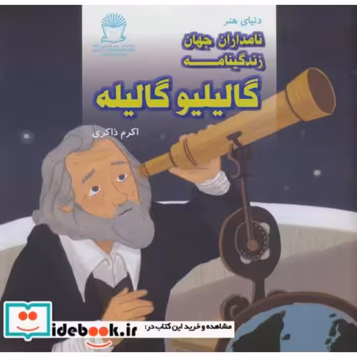 کتاب دنیای هنر نامداران جهان (زندگینامه گالیلیو گالیله) اثر جین کنت