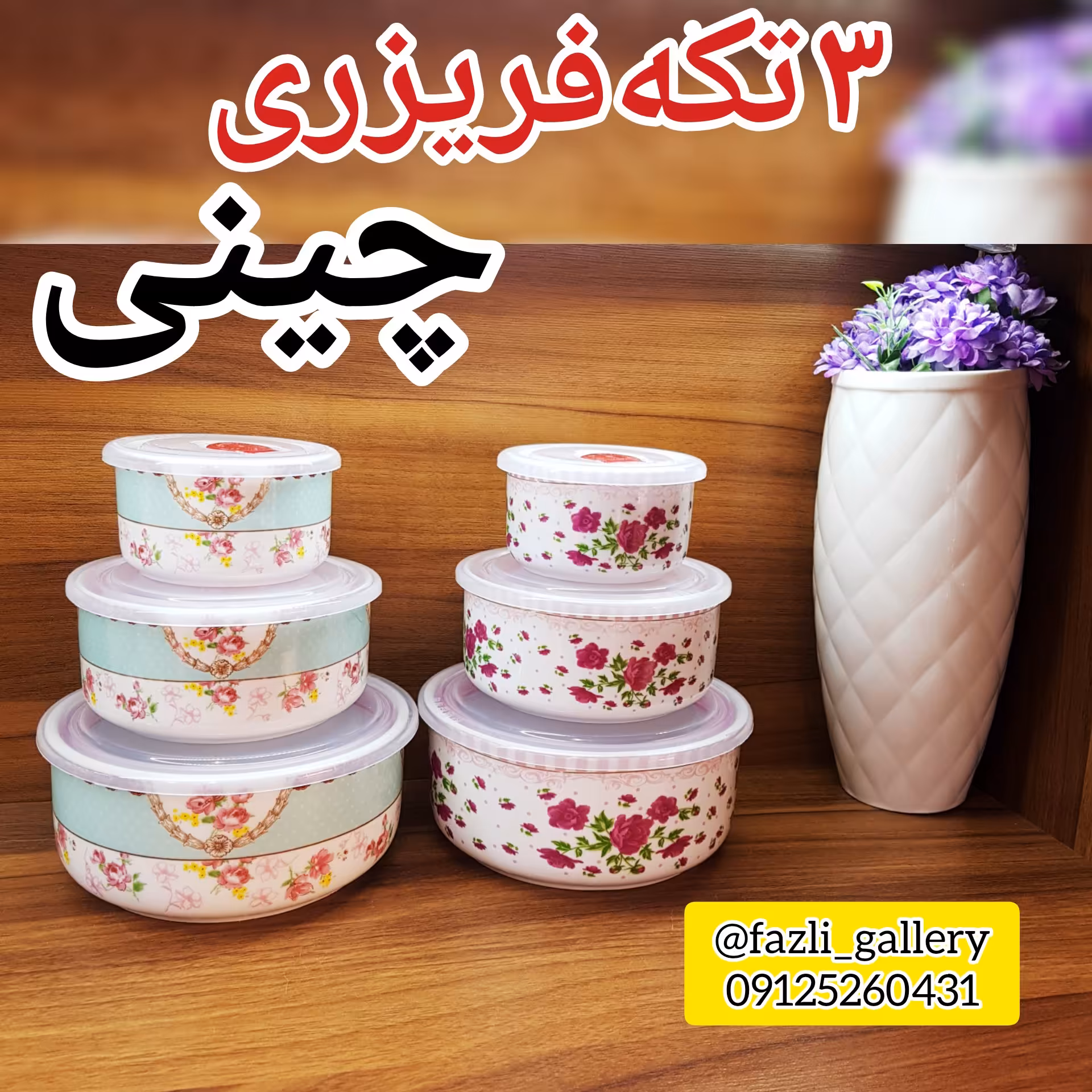 ظرف 3تکه چینی (ظروف فریزری _ ظروف یخچالی _ ظرف غذا _ آشپزخانه _ ظرف درب دار)