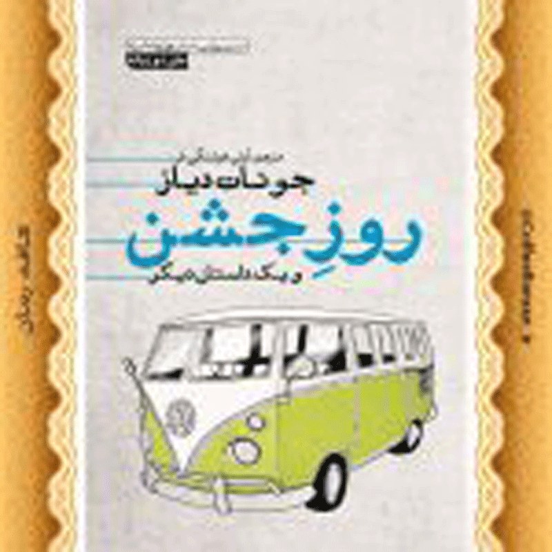کتاب روز جشن