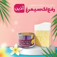 پکیج رفع لک سیمرغ اذین(دوماهه)