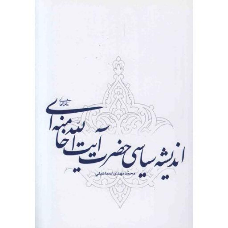 اندیشه سیاسی حضرت آیت الله خامنه ای