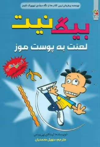 بیگ نیت 16 (لعنت به پوست موز)،(کمیک استریپ)