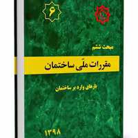 کتاب مبحث 6 مقررات ملی ساختمان نشر توسعه ایران ازمون نظام مهندسی