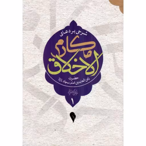 شرحی بر دعای مکارم الاخلاق