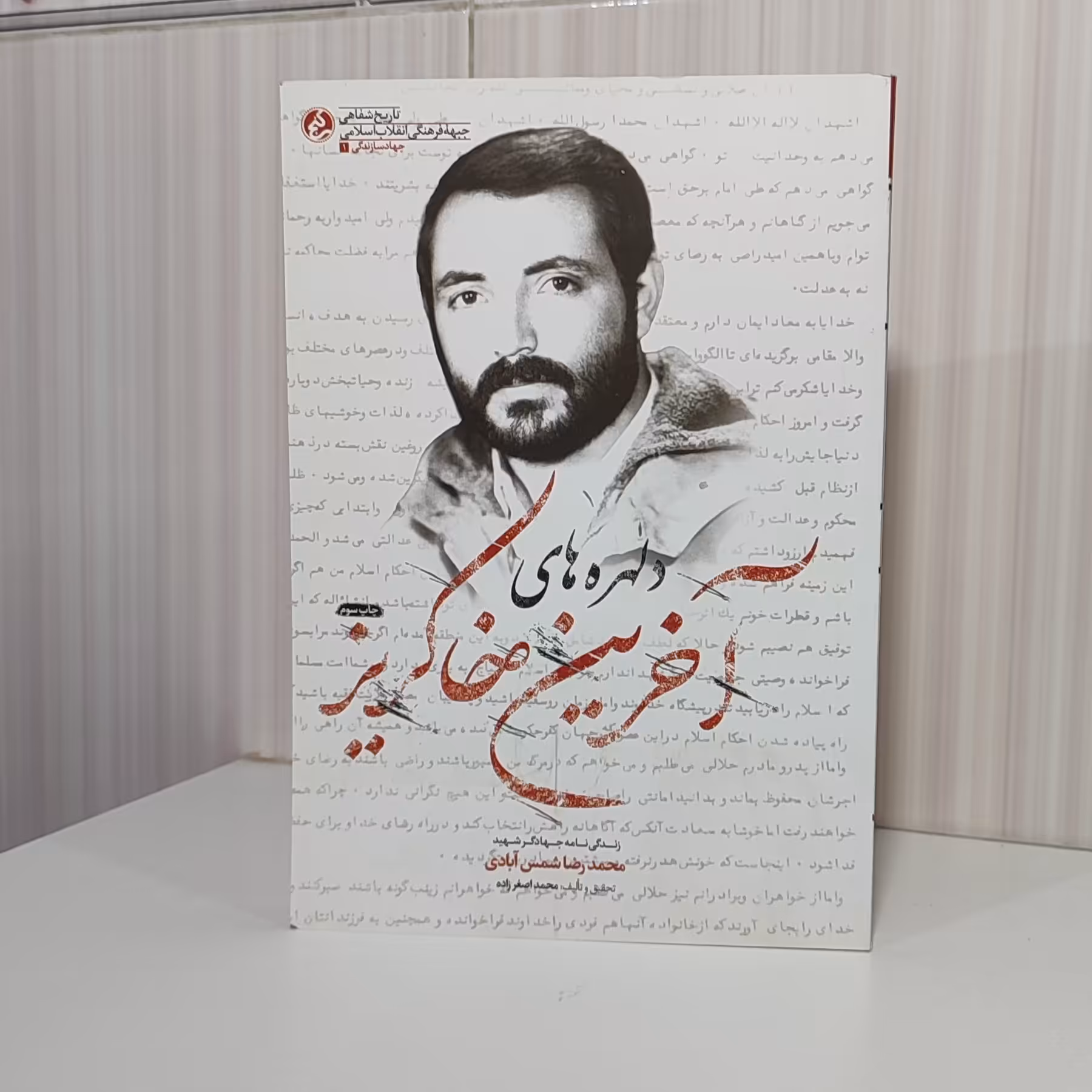 کتاب دلهره های آخرین خاکریز زندگینامه جهادگر شهید محمدرضا شمس آبادی200صفحه رقعی