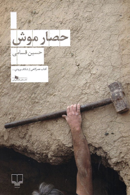 کتاب حصار موش