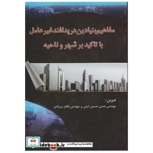 کتاب مفاهیم بنیادین در پدافند غیر عامل با تاکید بر شهر و ناحیه اثر حسن حسینی امینی