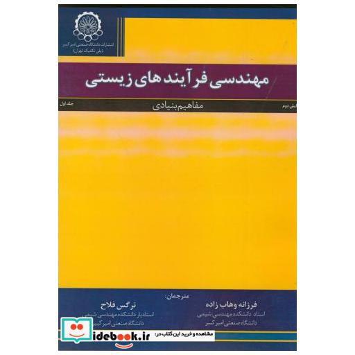 کتاب مهندسی فرآیندهای زیستی ج1 اثر میشلاشولر