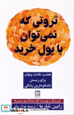 قیمت و خرید کتاب ثروتی که نمی توان با پول خرید | ایده بوک