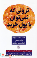 قیمت و خرید کتاب ثروتی که نمی توان با پول خرید | ایده بوک