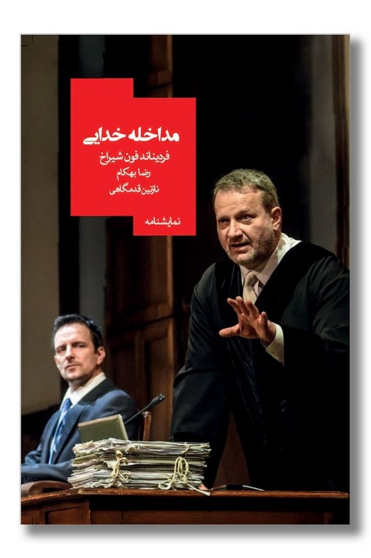 کتاب مداخله خدایی