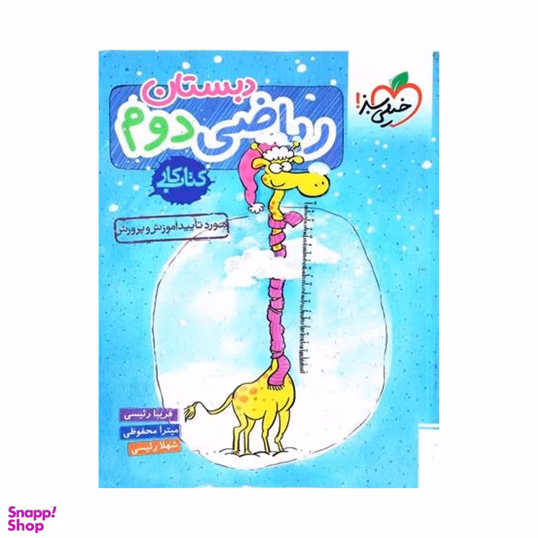 کتاب کار ریاضی دوم ابتدایی اثر جمعی از نویسندگان انتشارات خیلی سبز