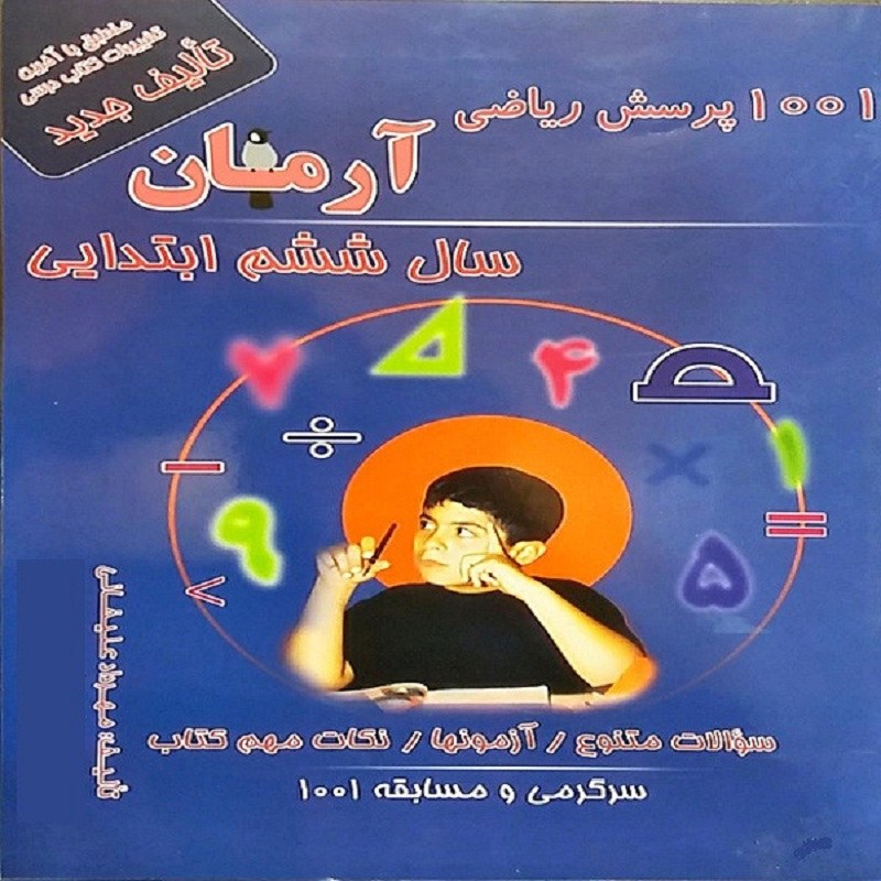 کتاب 1001 پرسش ریاضی آرمان سال ششم ابتدایی انتشارات کمال الملک