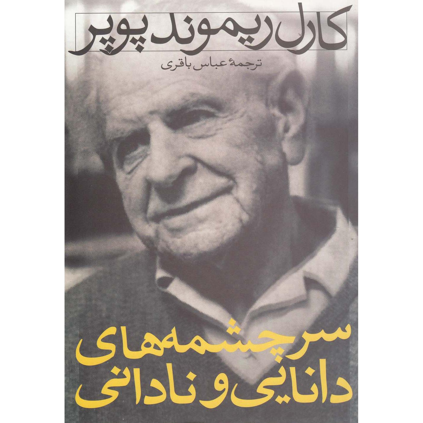 سرچشمه های دانایی و نادانی