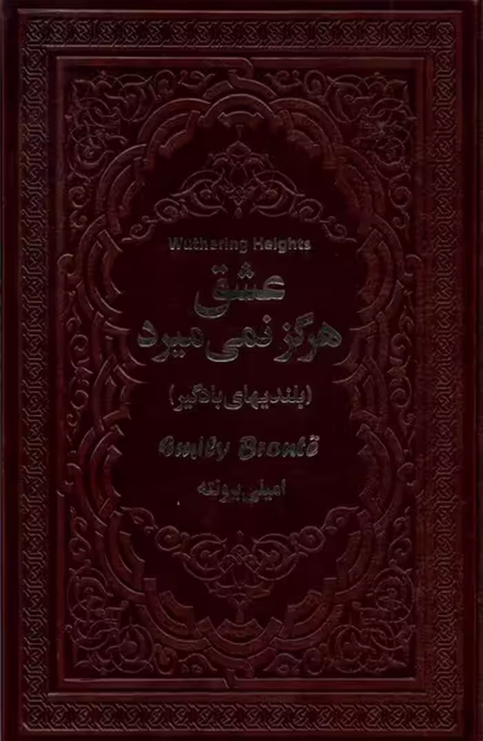 کتاب عشق هرگز نمی میرد یاقوت کویر اثر امیلی برونته