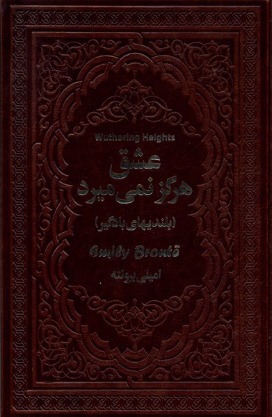 کتاب عشق هرگز نمی میرد یاقوت کویر اثر امیلی برونته