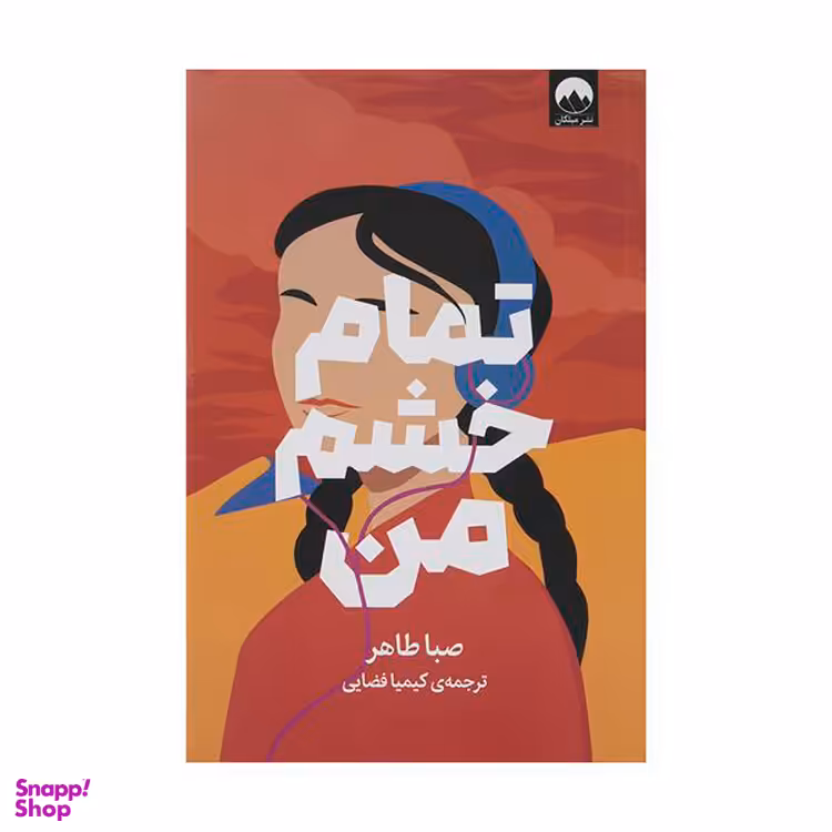 کتاب تمام خشم من اثر صبا طاهر نشر میلکان