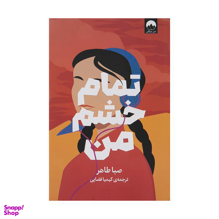 کتاب تمام خشم من اثر صبا طاهر نشر میلکان