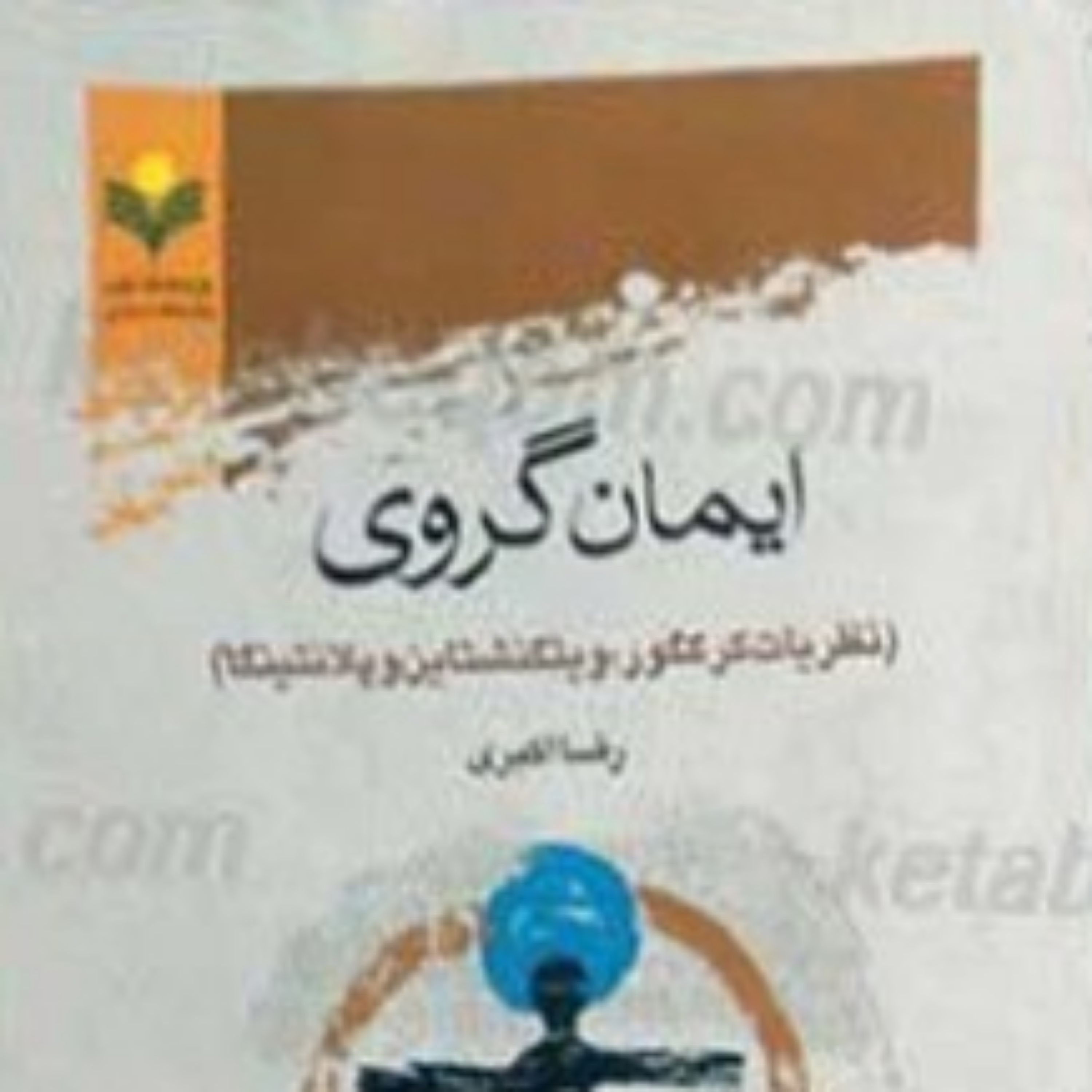 ایمان گروی نظریات کرکگور ویتگنشتاین و...